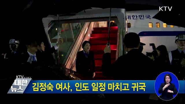 김정숙 여사, 인도 일정 마치고 귀국