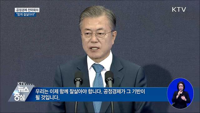 "함께 잘살아야···공정경제가 그 기반 될 것"