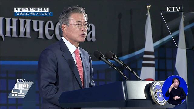 "남북러 3각 협력 기반, 확고하게 다질 것"