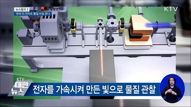 방사광가속기 [뉴스링크]