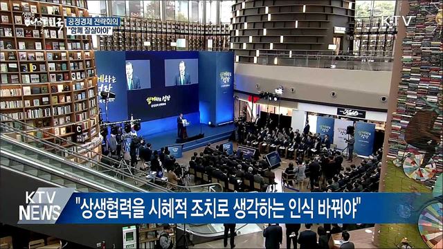"함께 잘살아야···공정경제가 그 기반 될 것"