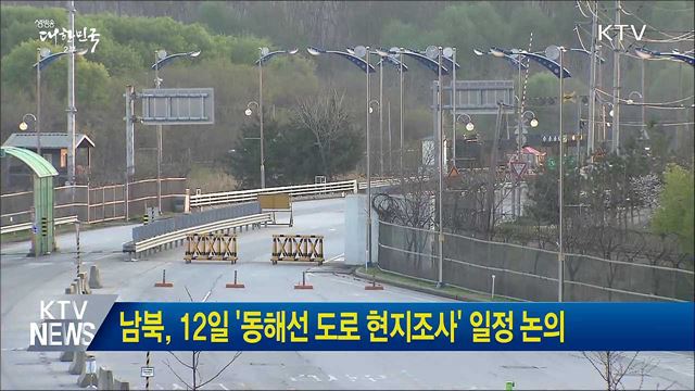 남북, 12일 '동해선 도로 현지조사' 일정 논의
