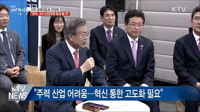 경제인 간담회···"경북 4차 산업혁명 중심 될 수 있어"