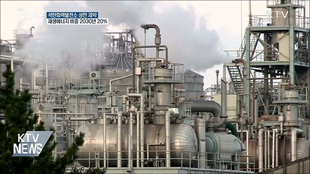 탈석탄·친환경 에너지 전환···미세먼지 퇴출