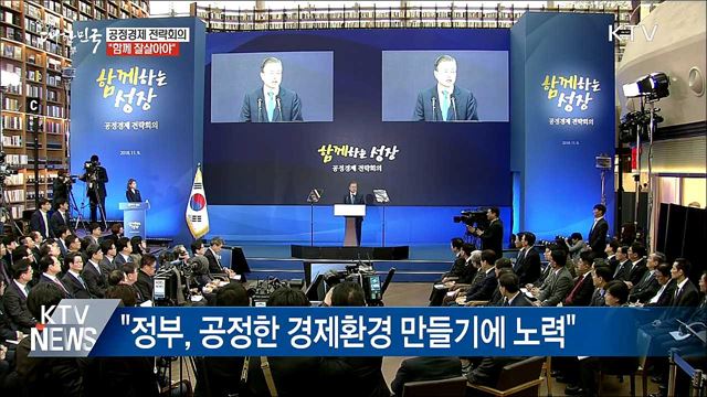 "함께 잘살아야···공정경제가 그 기반 될 것"