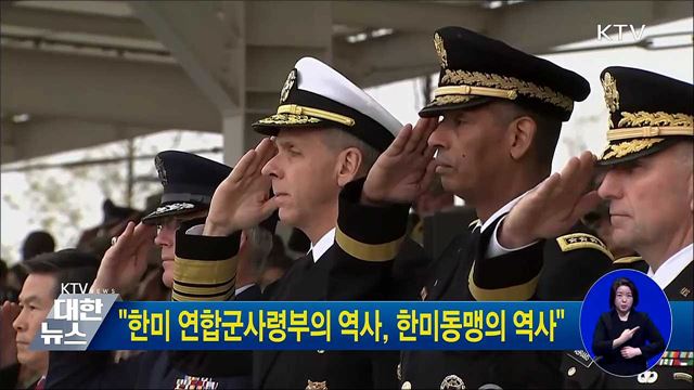 "한미 연합군사령부의 역사, 한미동맹의 역사"