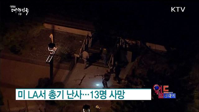 미 LA서 총기 난사···13명 사망 [월드 투데이]