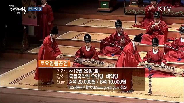 한국 전통 국악의 진면목···'토요명품공연' [문화브리핑]