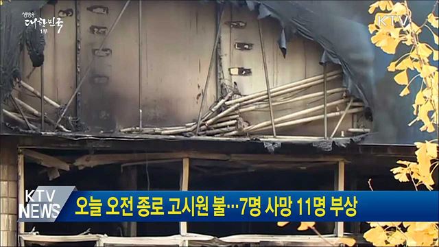 오늘 오전 종로 고시원 불···7명 사망 11명 부상
