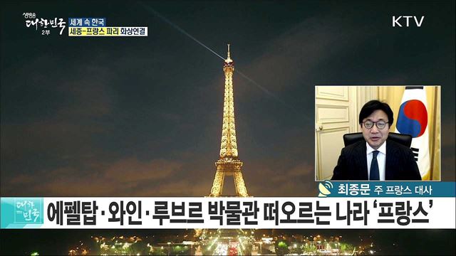 한류로 물든 문화 예술의 나라! 프랑스와 경제·문화 협력 강화한다 [세계 속 한국]