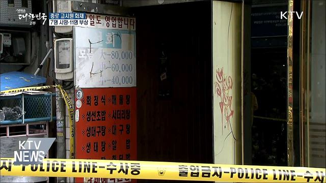종로 고시원 화재 7명 사망·11명 부상