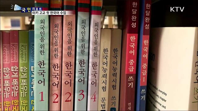 한국어의 첫걸음!···터키 고등학교 한국어 수업 시작