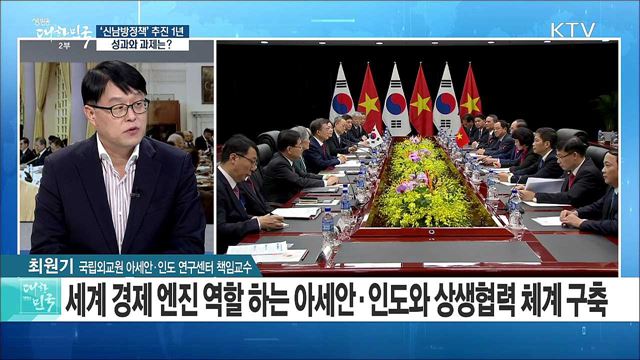 '신남방정책' 추진 1년···성과와 과제는? [라이브 이슈]