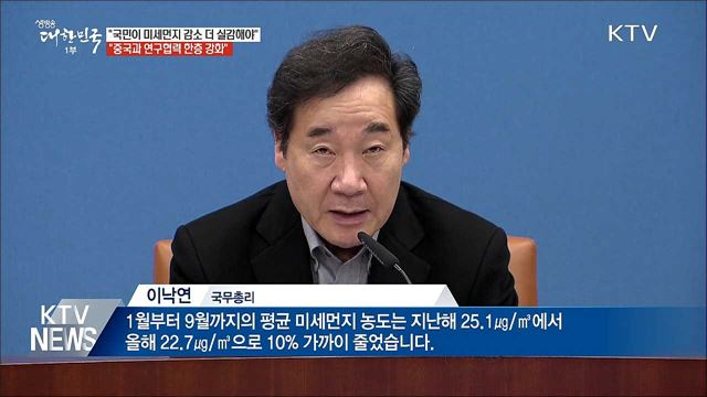 이 총리 "미세먼지 중국과 연구 협력 강화해야"