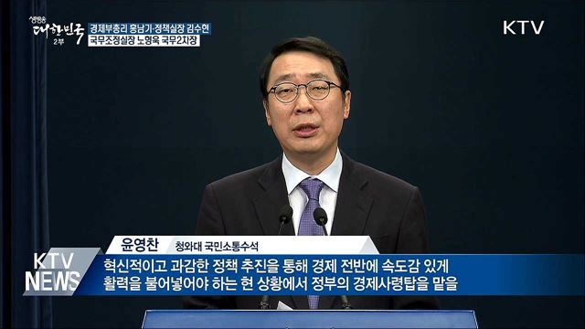 신임 경제부총리 홍남기·정책실장 김수현 발탁