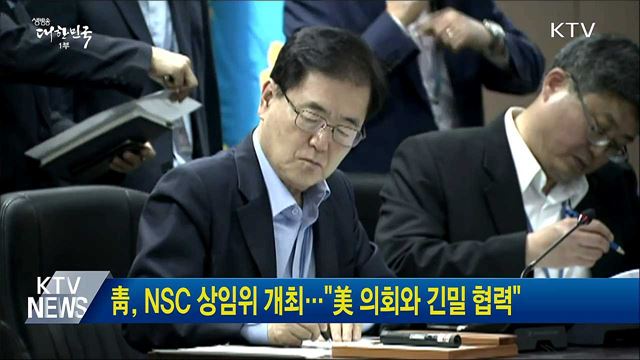 靑, NSC 상임위 개최···"美 의회와 긴밀 협력"