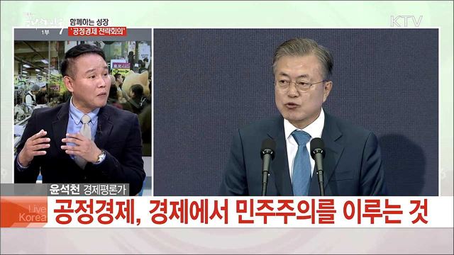 함께하는 성장 '공정경제 전략회의'