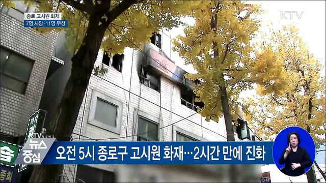 종로 고시원 화재 7명 사망·11명 부상