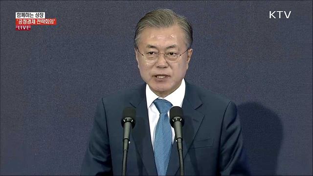 공정경제 전략회의 - 문재인 대통령 모두발언