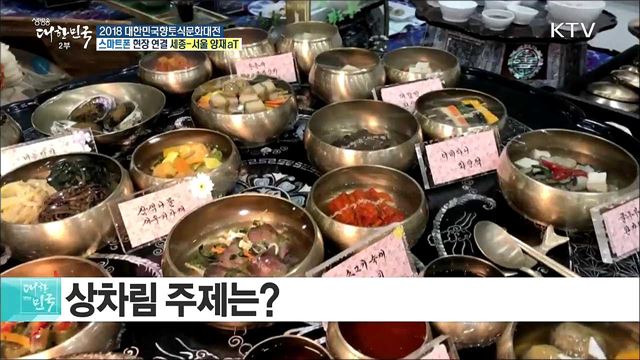 우수향토음식과 문화를 한자리에! 2018 대한민국향토식문화대전