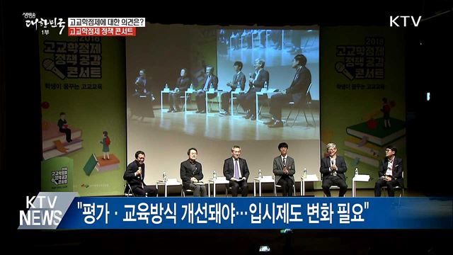 고교학점제에 대한 의견은?···정책콘서트 개최