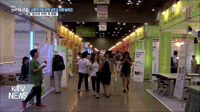 사회적기업 문턱 낮춘다···"일자리 10만 개 창출"
