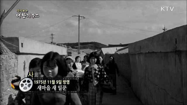 다시보는 대한늬우스 (75. 11. 09)