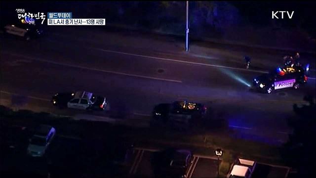 미 LA서 총기 난사···13명 사망 [월드 투데이]