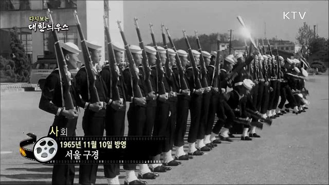 다시보는 대한늬우스 (65. 11. 10)