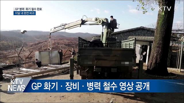 GP 병력·화기 철수 완료···이달 내 완전 파괴