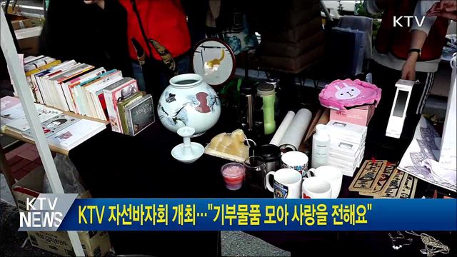 KTV 자선바자회 개최···"기부물품 모아 사랑을 전해요"