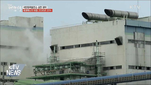 탈석탄·친환경 에너지 전환···미세먼지 퇴출