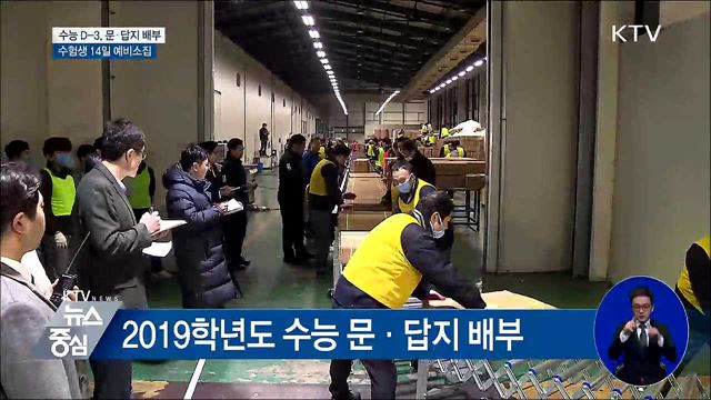 수능 D-3···교육부, 수능 문·답지 배부