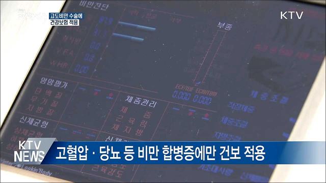 '치료 목적' 고도비만 수술에 건강보험 적용