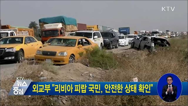 외교부 "리비아 피랍 국민, 안전한 상태 확인"