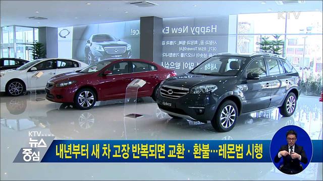 내년부터 새 차 고장 반복되면 교환·환불···레몬법 시행