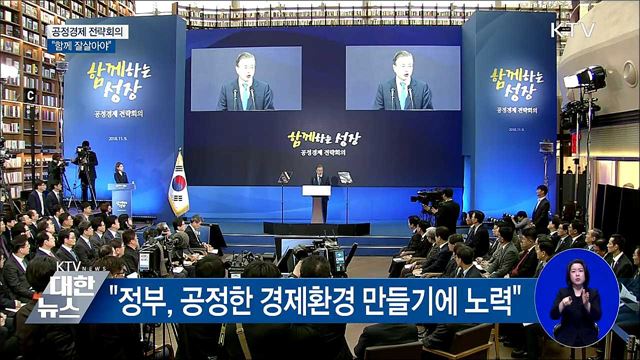 "함께 잘살아야···공정경제가 그 기반 될 것"