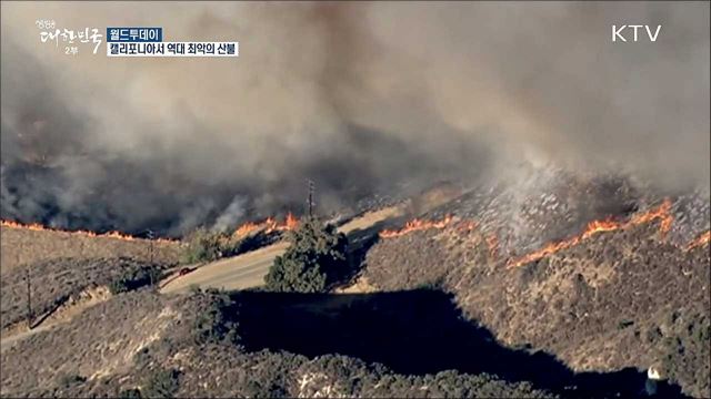 캘리포니아서 역대 최악의 산불 [월드 투데이]