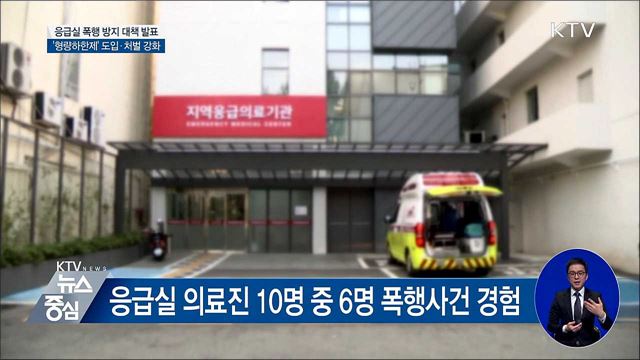 응급실 폭행범 구속수사···형량하한제 도입