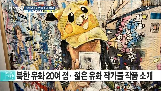 전 세계 한민족 작가 교류의 장! 2018 세계 한민족 미술대축제