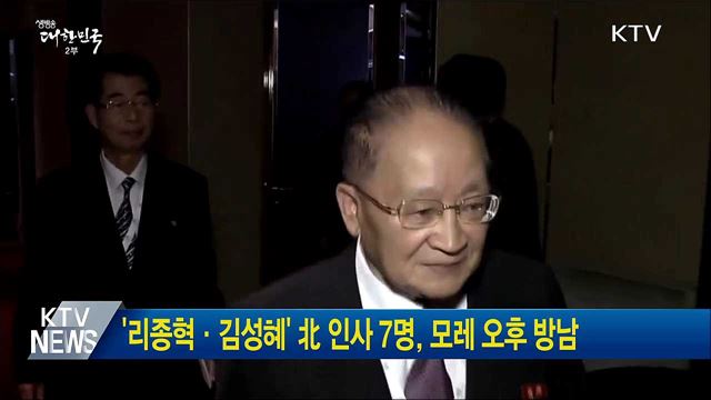 '리종혁·김성혜' 北 인사 7명, 모레 오후 방남