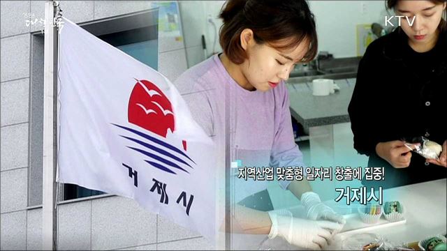 지역산업 맞춤형 일자리 창출에 집중! 거제시 [일자리가 희망이다]