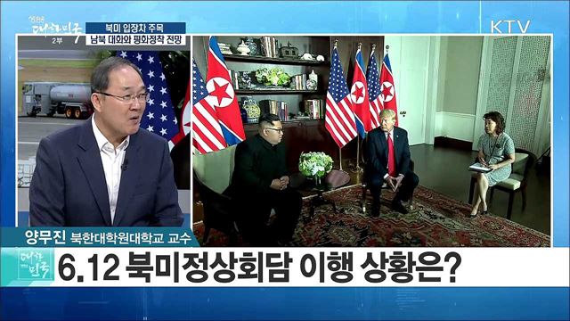 북미 입장차 주목···남북 대화와 평화정착 전망은? [라이브 이슈]