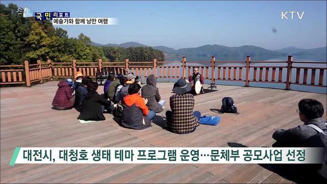 예술가와 함께 하는 대청호 낭만 여행