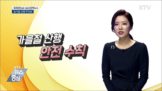 늦가을 산행 주의보 [똑똑한 정책뉴스]