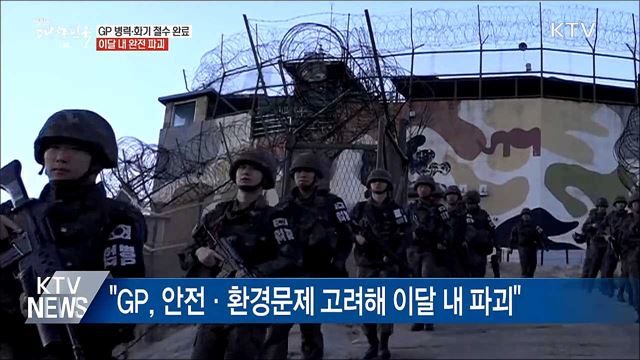 GP 병력·화기 철수 완료···이달 내 완전 파괴