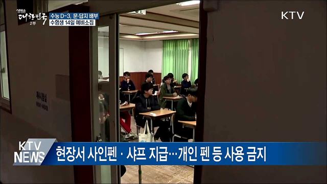 수능 D-3···교육부, 수능 문·답지 배부