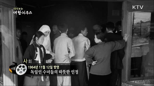 다시보는 대한늬우스 (64. 11. 12)