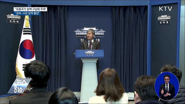 "포용국가 정책 구상에 주력···경제·사회 정책 통합"