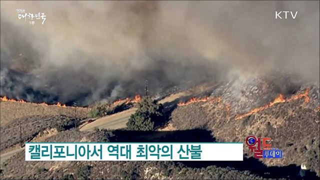 캘리포니아서 역대 최악의 산불 [월드 투데이]
